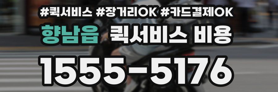 향남읍 퀵서비스 비용