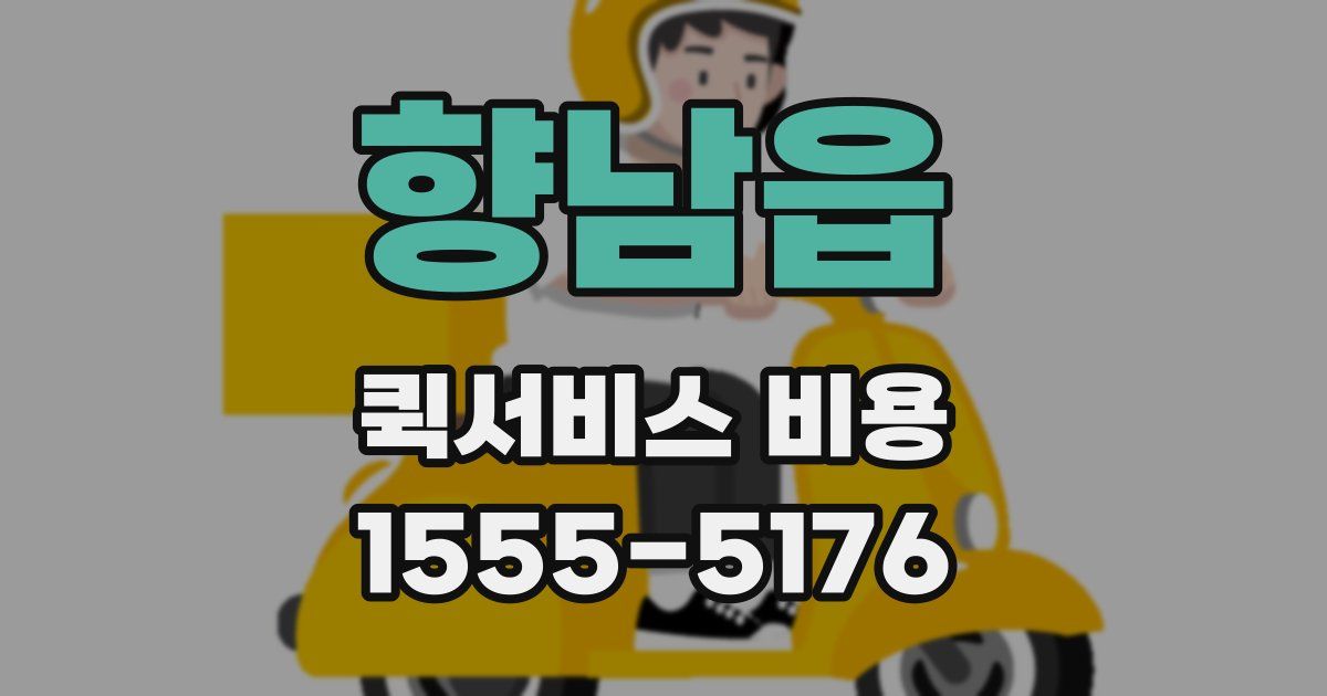 향남읍 퀵서비스 비용
