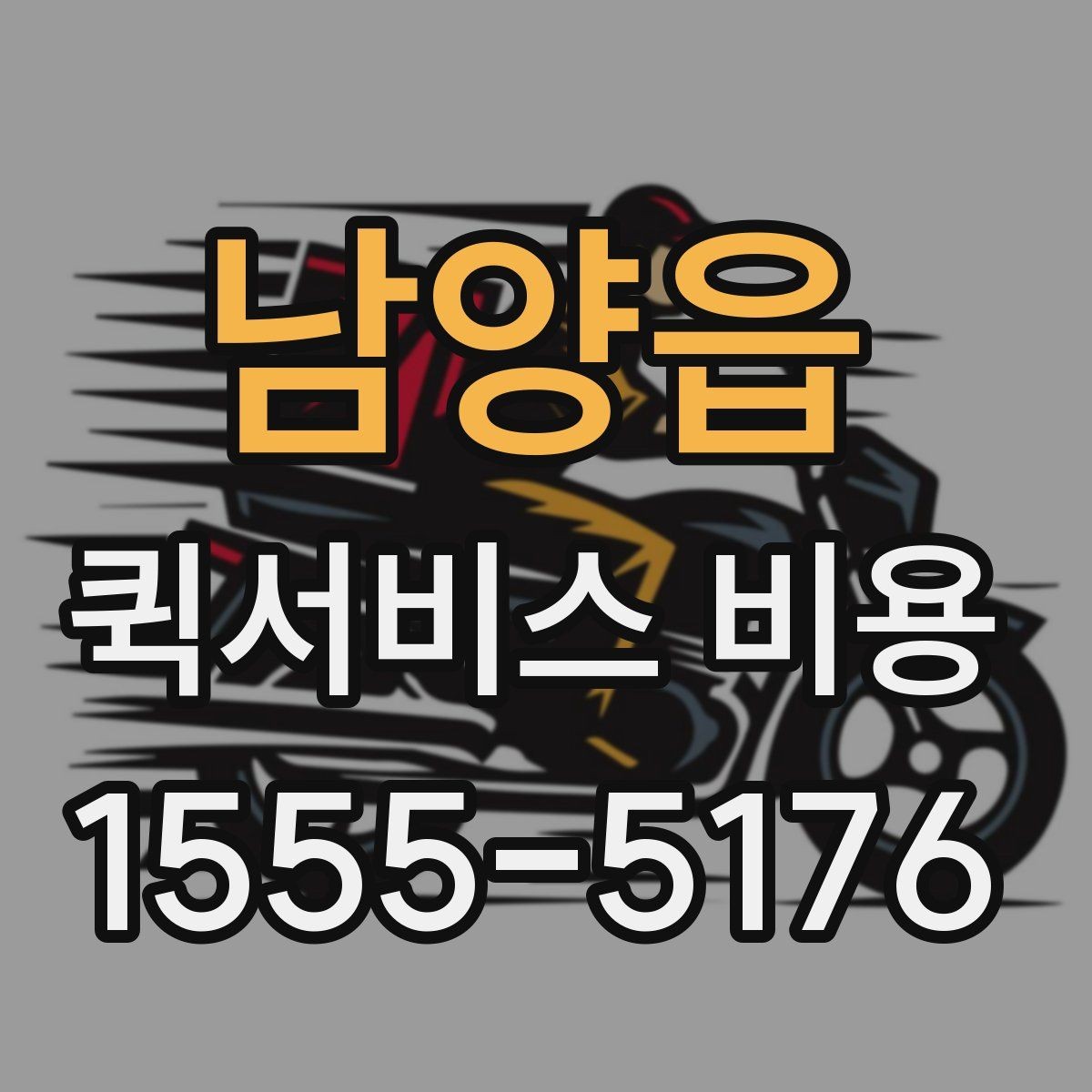 남양읍 퀵서비스 비용 비교 전에 알아야 할 서비스 차이