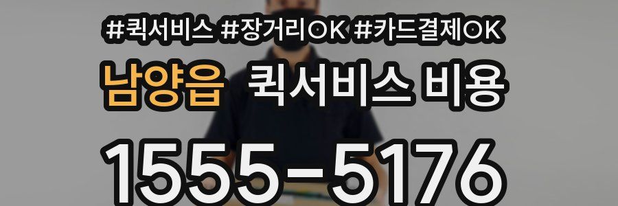 남양읍 퀵서비스 비용
