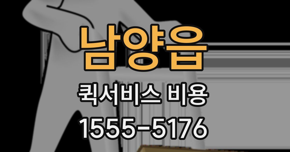 남양읍 퀵서비스 비용