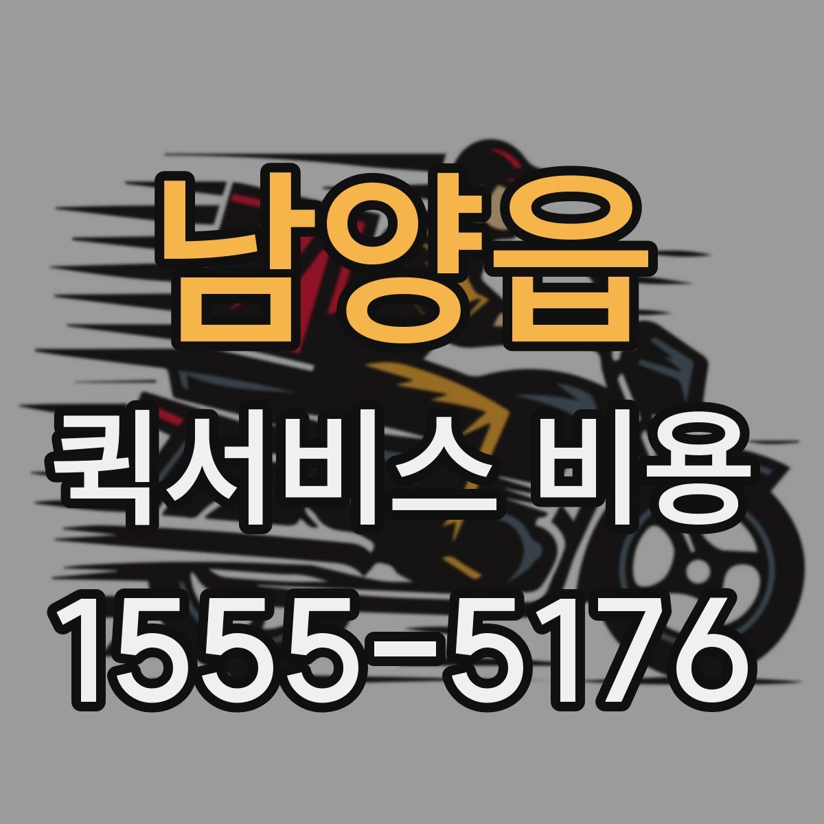 남양읍 퀵서비스 비용