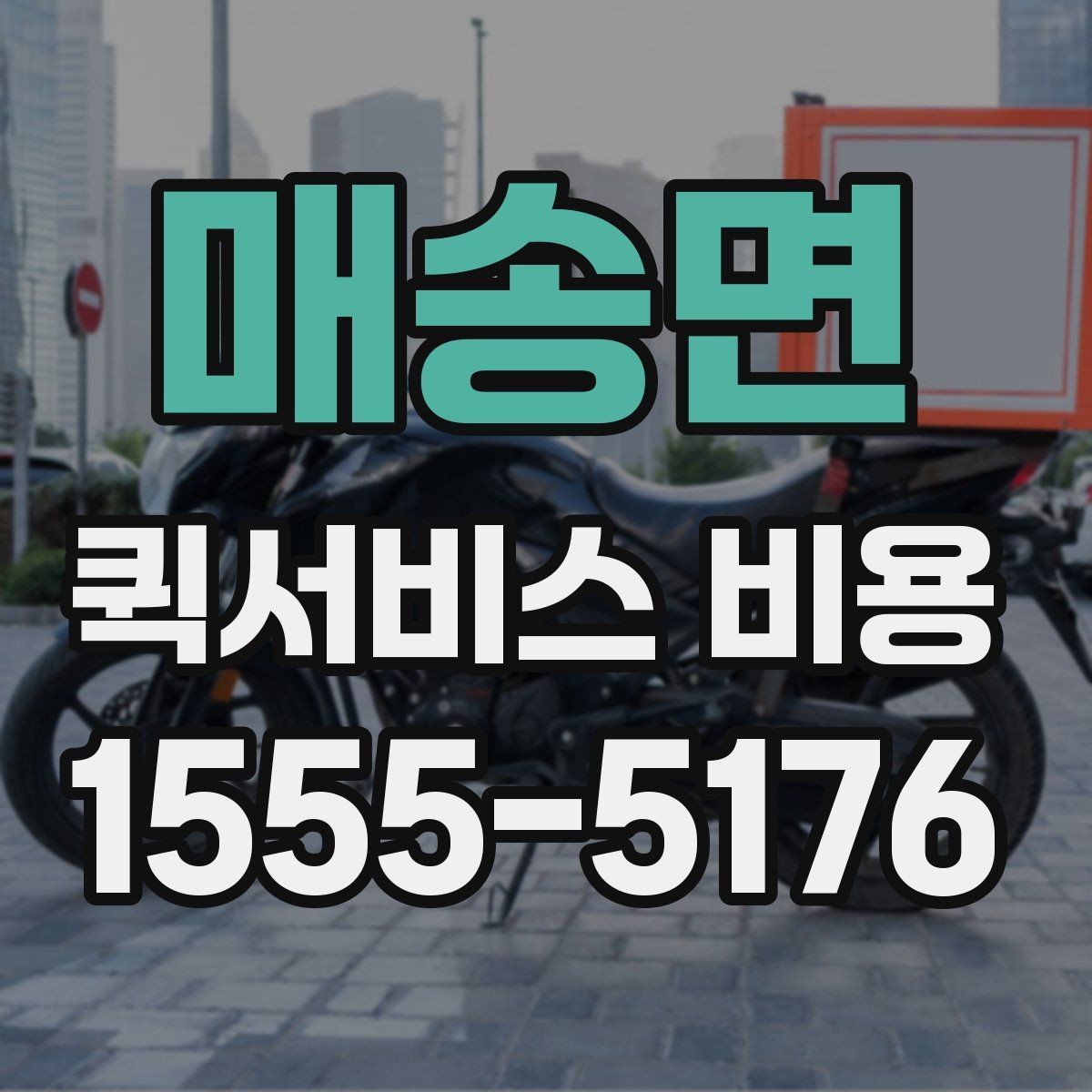 매송면 퀵서비스 비용 책정 기준을 쉽게 정리