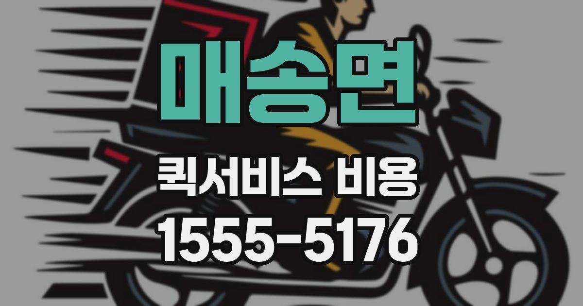 매송면 퀵서비스 비용
