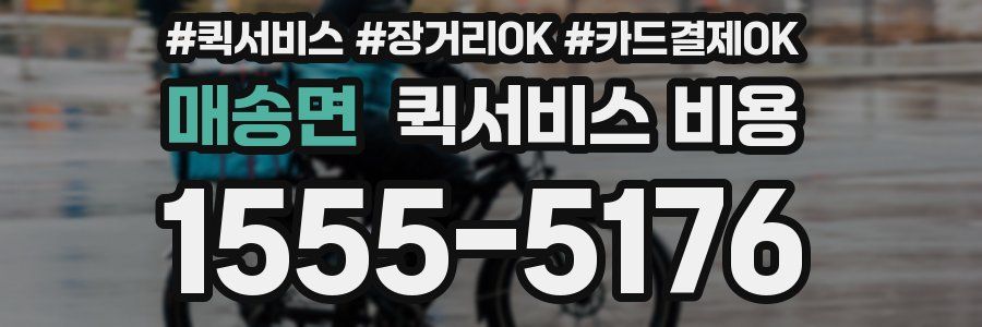 매송면 퀵서비스 비용