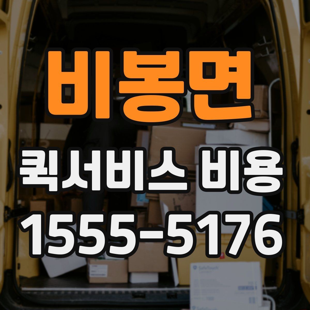 비봉면 퀵서비스 비용 문의 전에 확인하면 좋은 서비스 범위