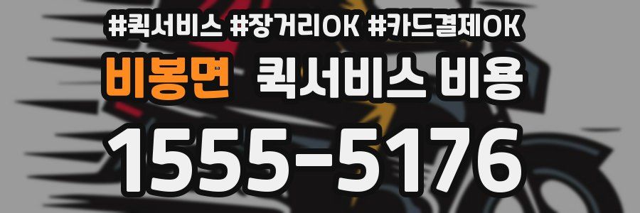 비봉면 퀵서비스 비용