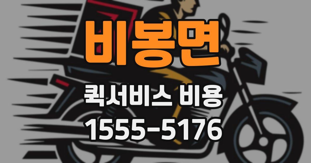 비봉면 퀵서비스 비용