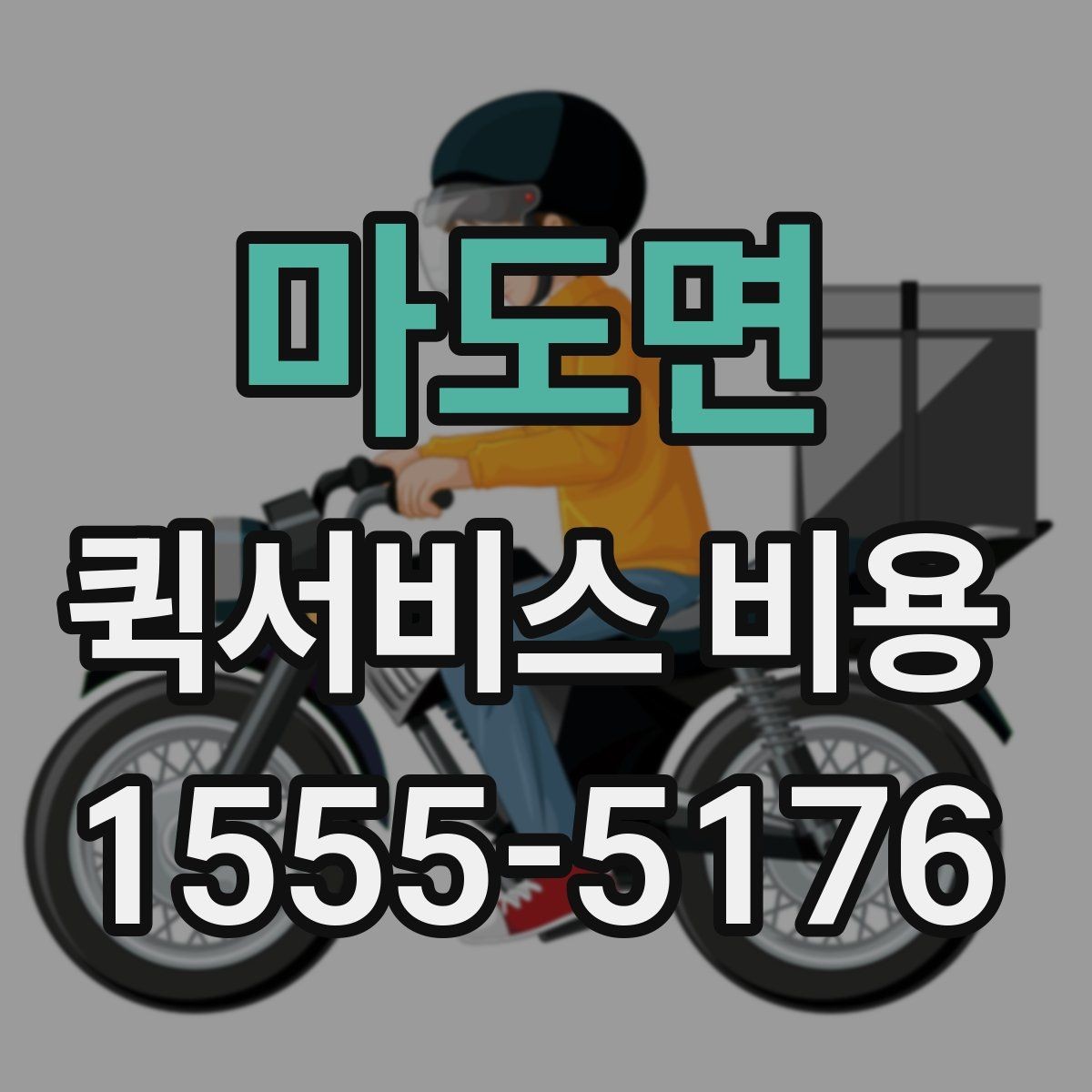 마도면 퀵서비스 비용 확인 후 선택을 돕는 핵심 포인트