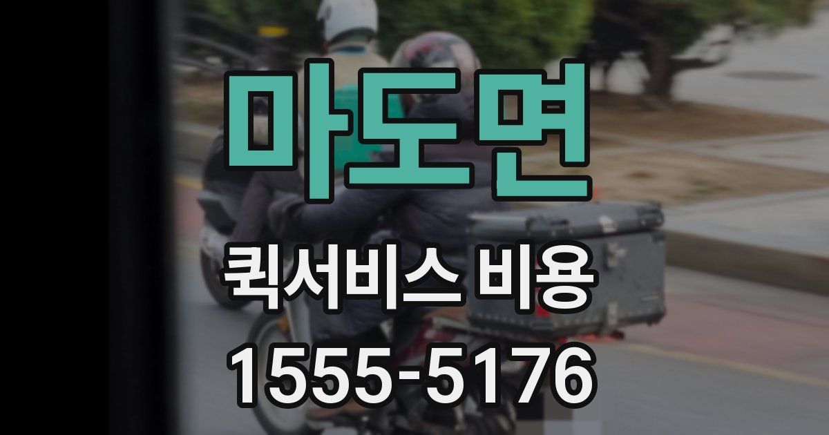 마도면 퀵서비스 비용