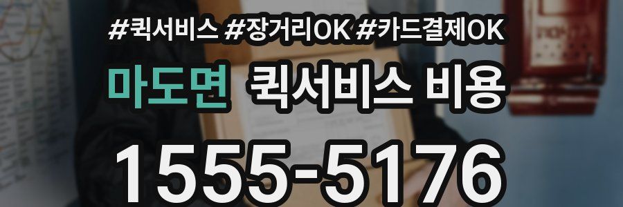 마도면 퀵서비스 비용