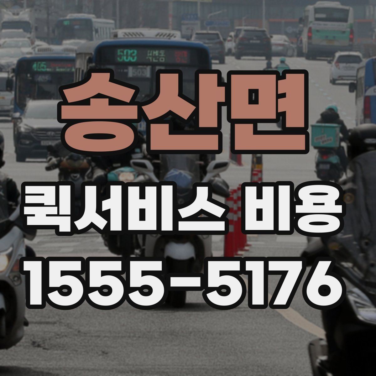 송산면 퀵서비스 비용 비교 시 배송 조건을 먼저 정리하기