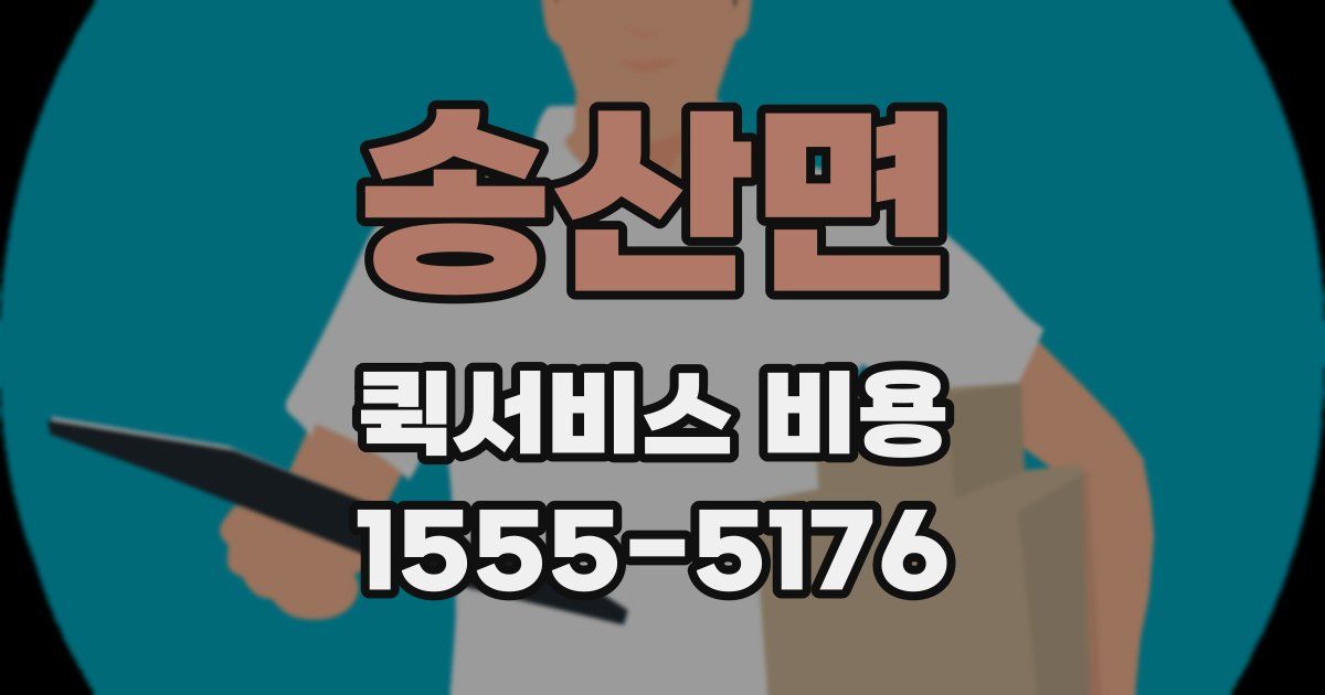 송산면 퀵서비스 비용