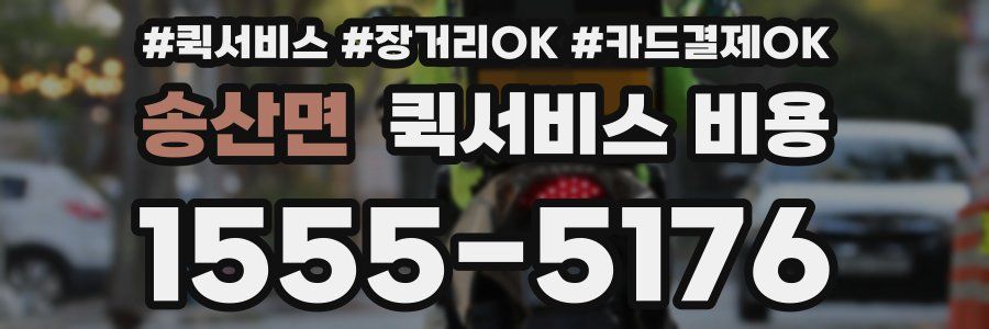 송산면 퀵서비스 비용