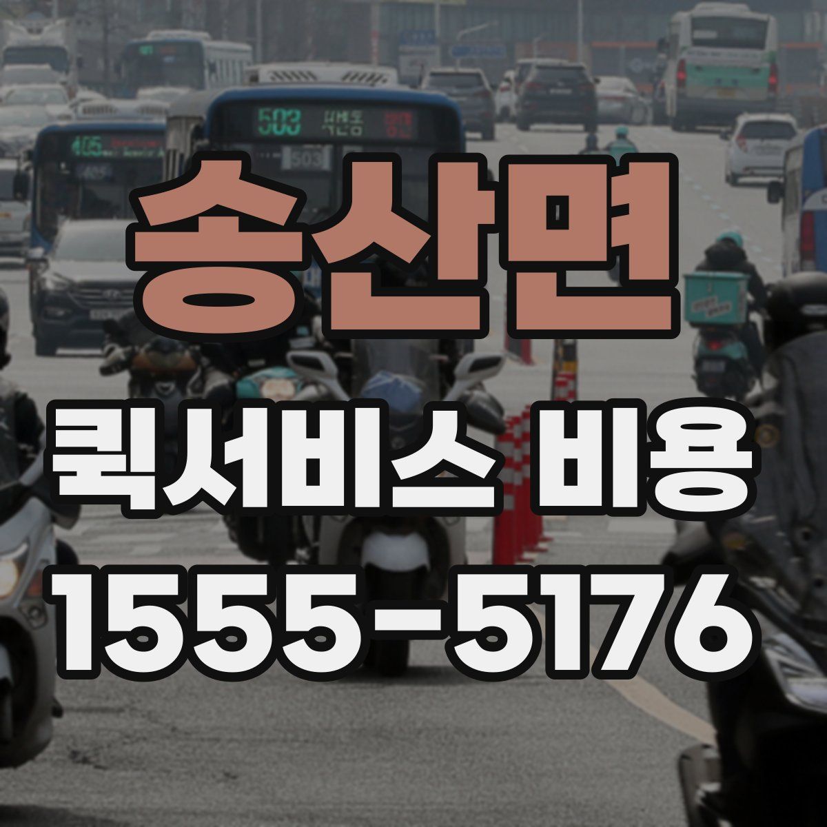 송산면 퀵서비스 비용