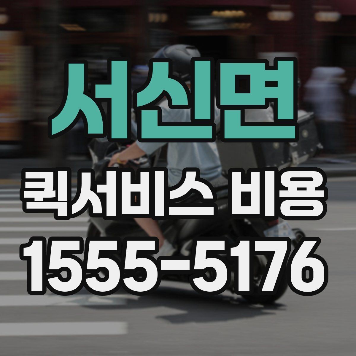 서신면 퀵서비스 비용 비교 시 꼭 확인할 서비스 조건