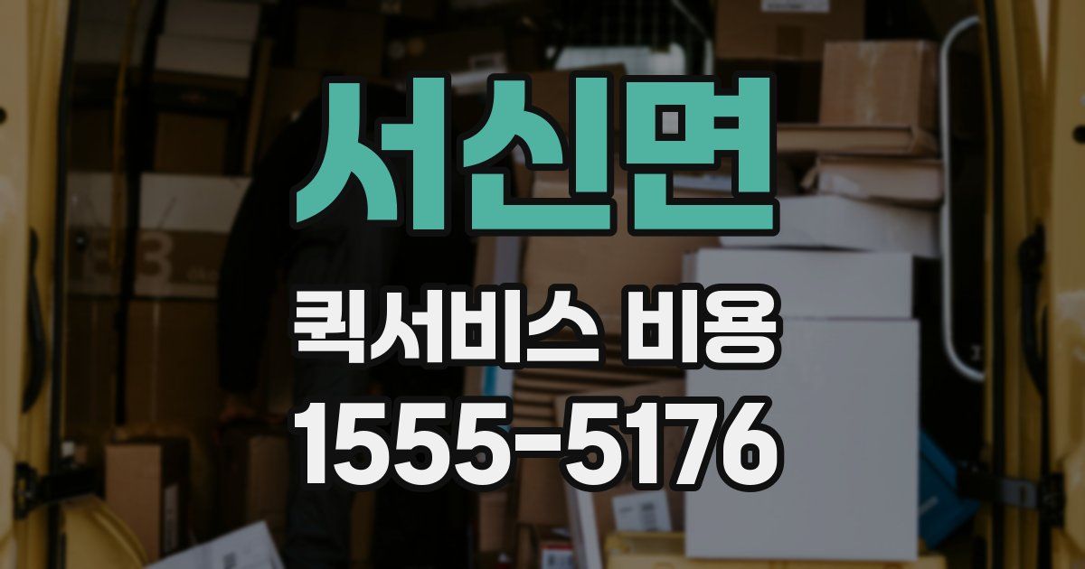 서신면 퀵서비스 비용