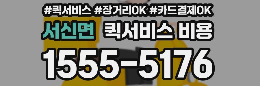 서신면 퀵서비스 비용