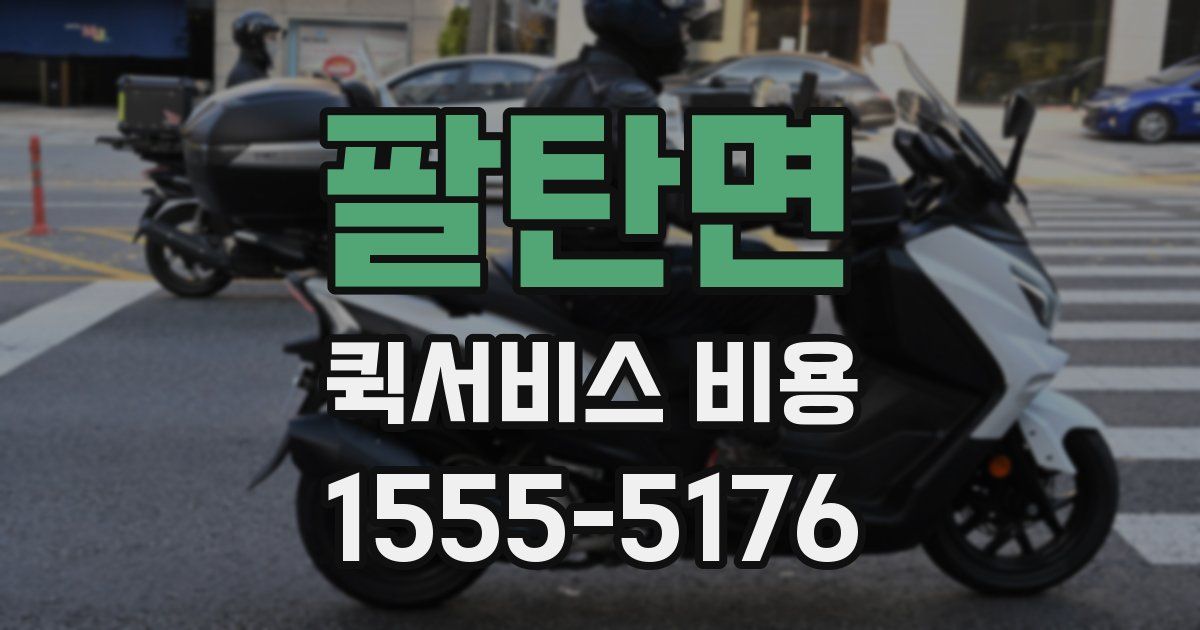 팔탄면 퀵서비스 비용