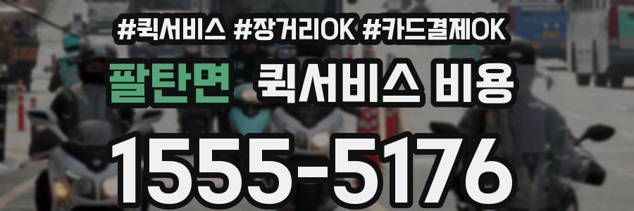 팔탄면 퀵서비스 비용