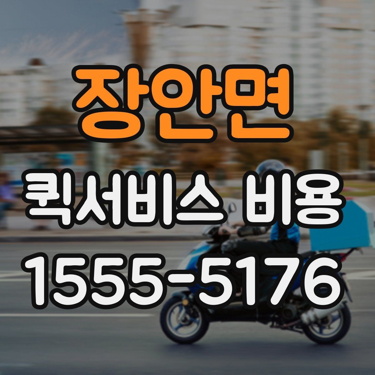 장안면 퀵서비스 비용 문의 전에 확인할 지역 범위