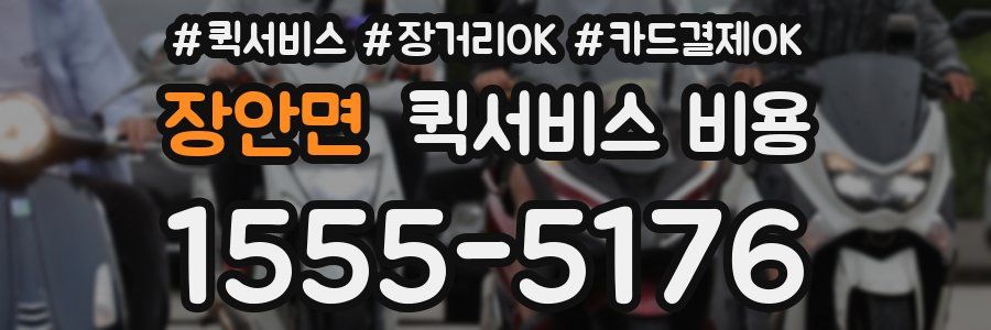 장안면 퀵서비스 비용