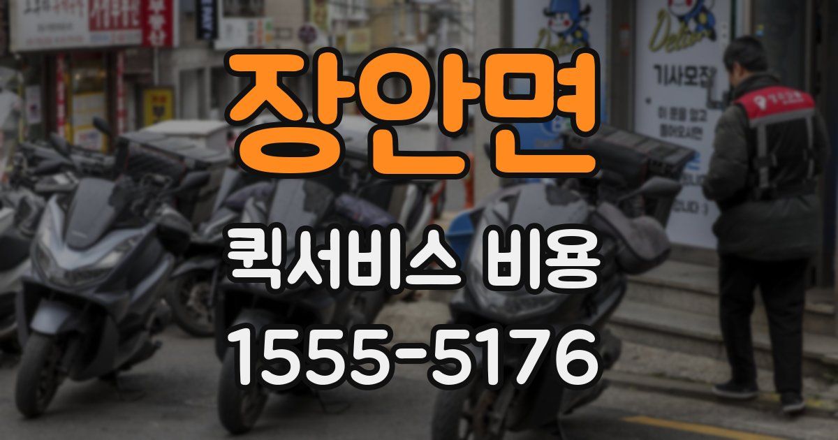 장안면 퀵서비스 비용