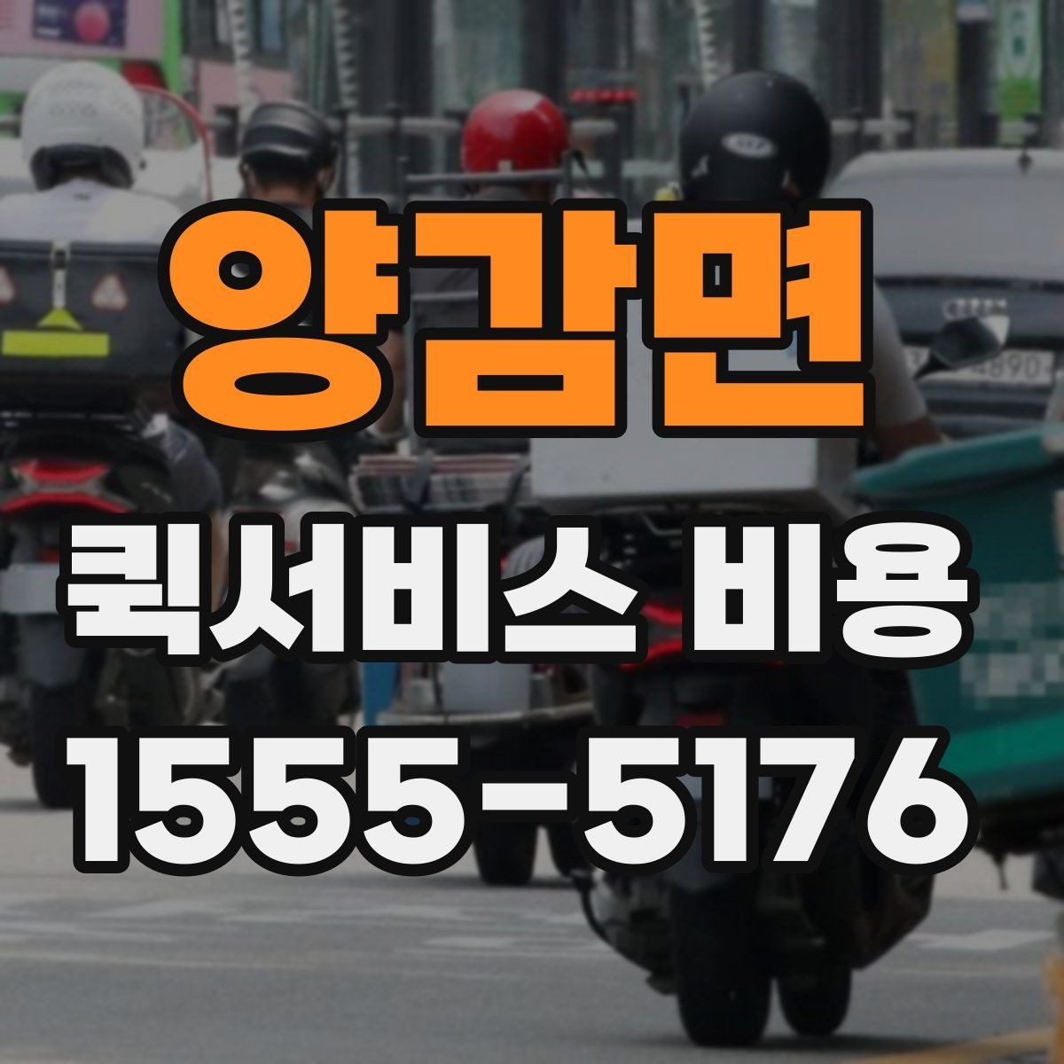 양감면 퀵서비스 비용 문의 전 꼭 살펴볼 조건