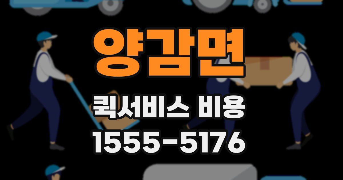 양감면 퀵서비스 비용