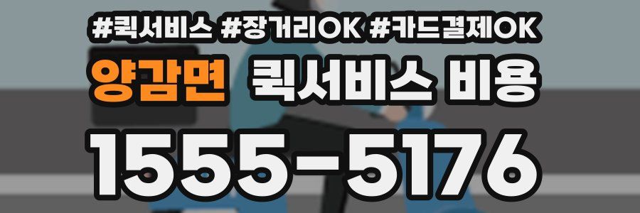 양감면 퀵서비스 비용