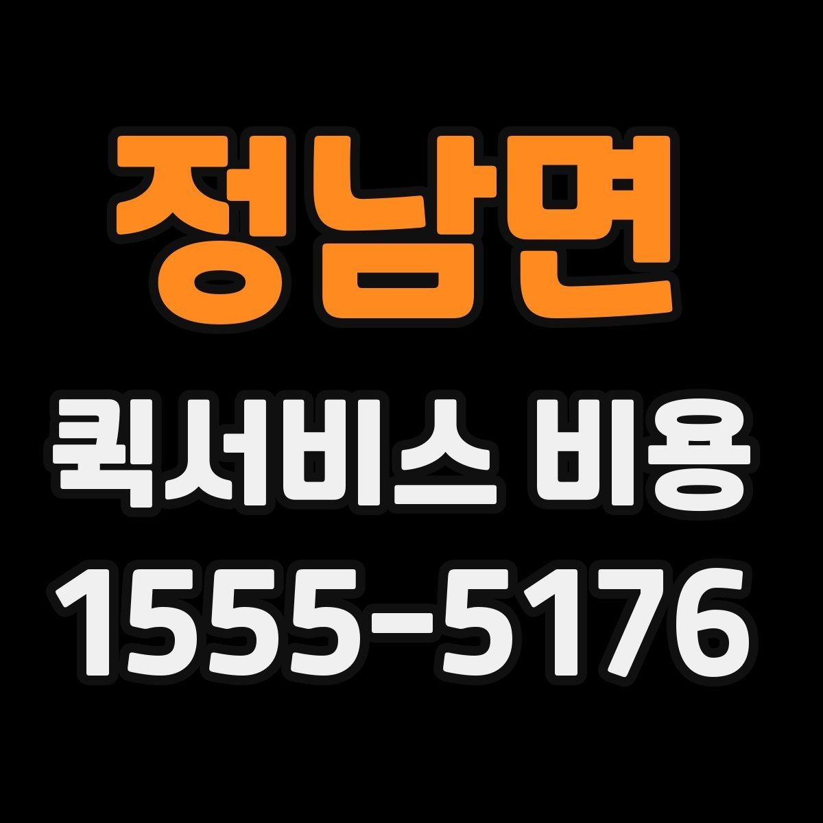 정남면 퀵서비스 비용 예상할 때 참고할 요소