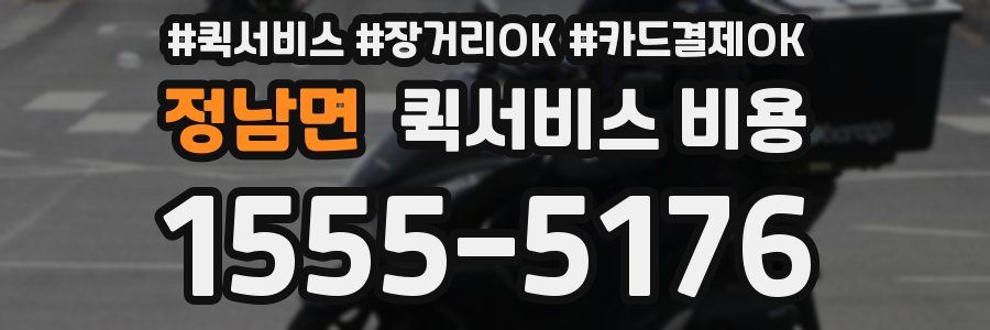 정남면 퀵서비스 비용