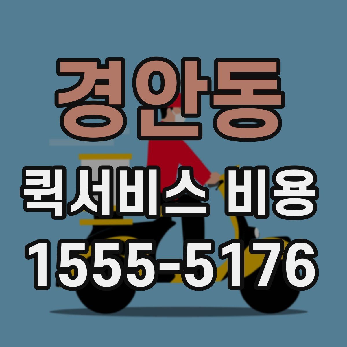 경안동 퀵서비스 비용 선택 전에 따져볼 우선순위