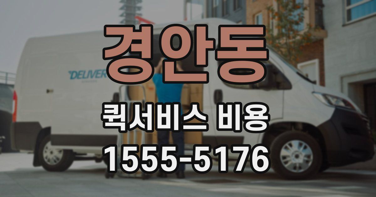 경안동 퀵서비스 비용