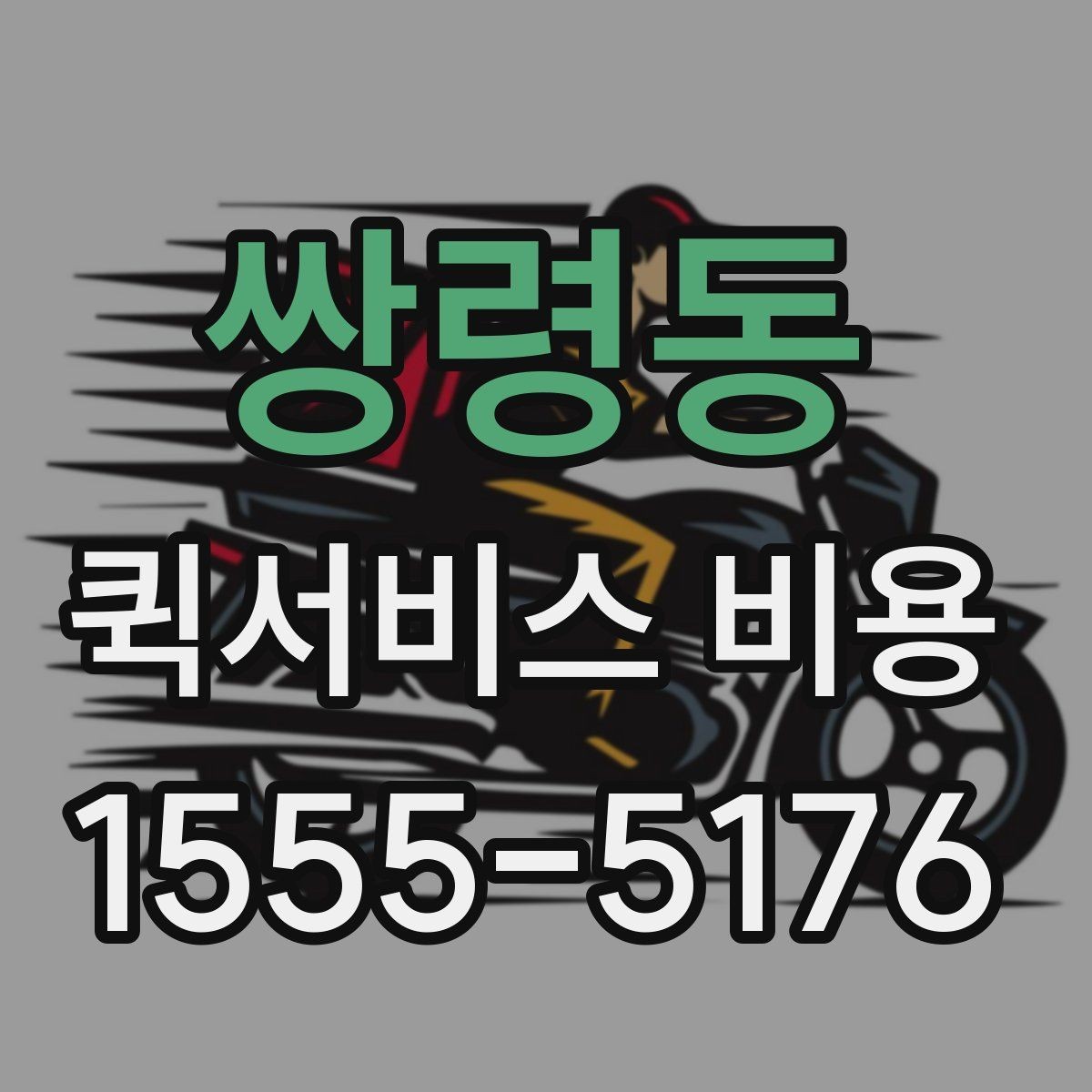 쌍령동 퀵서비스 비용 문의 전 준비하면 좋은 정보