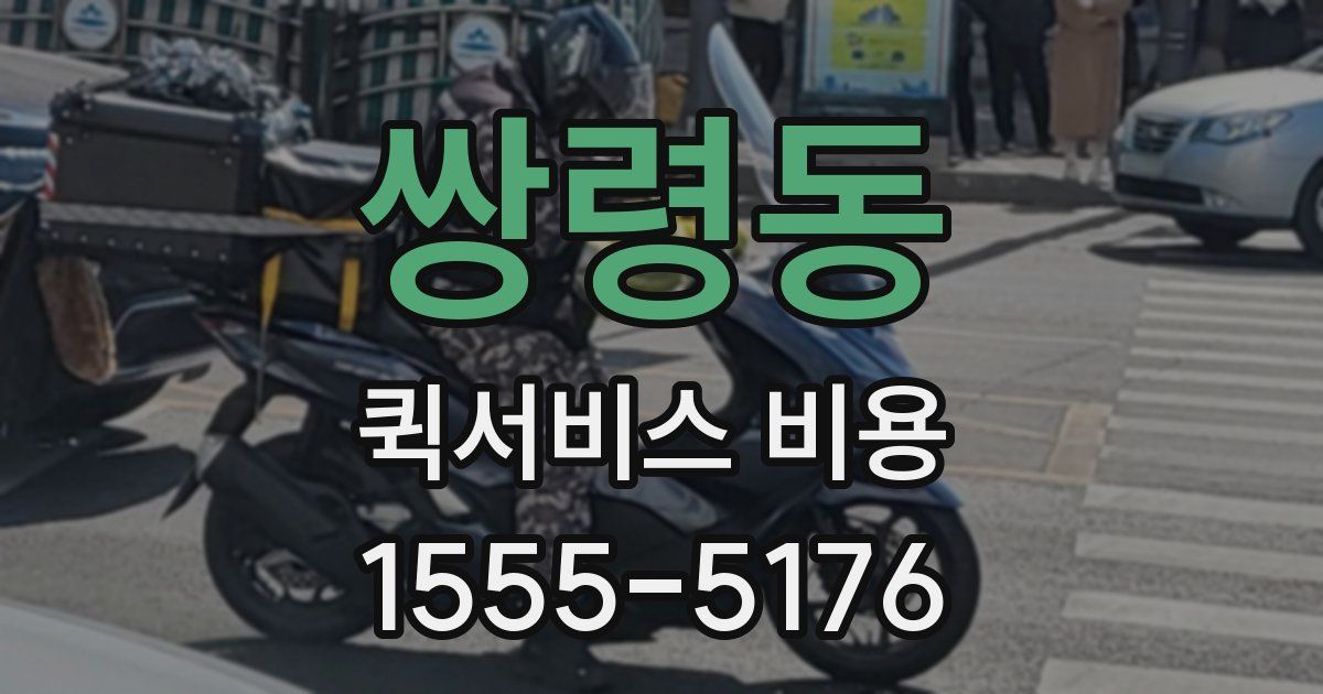 쌍령동 퀵서비스 비용