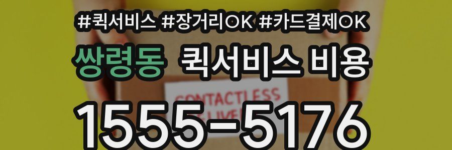 쌍령동 퀵서비스 비용