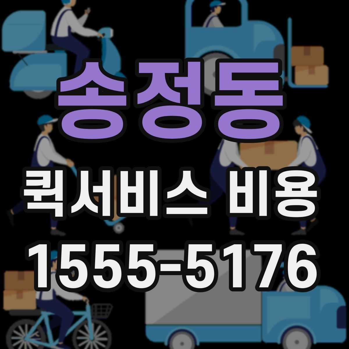 송정동 퀵서비스 비용 비교할 때 업체 상담 포인트