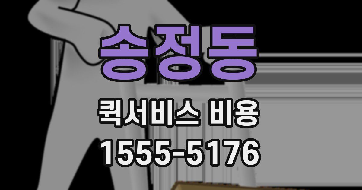 송정동 퀵서비스 비용