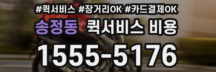 송정동 퀵서비스 비용
