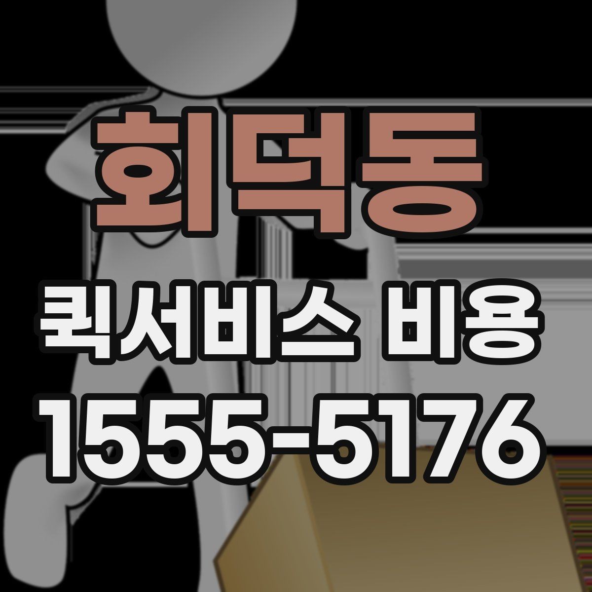 회덕동 퀵서비스 비용 비교 시 꼭 확인할 기준