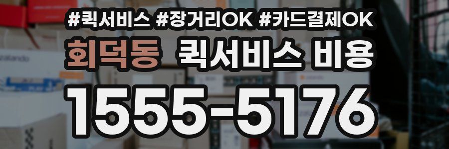 회덕동 퀵서비스 비용