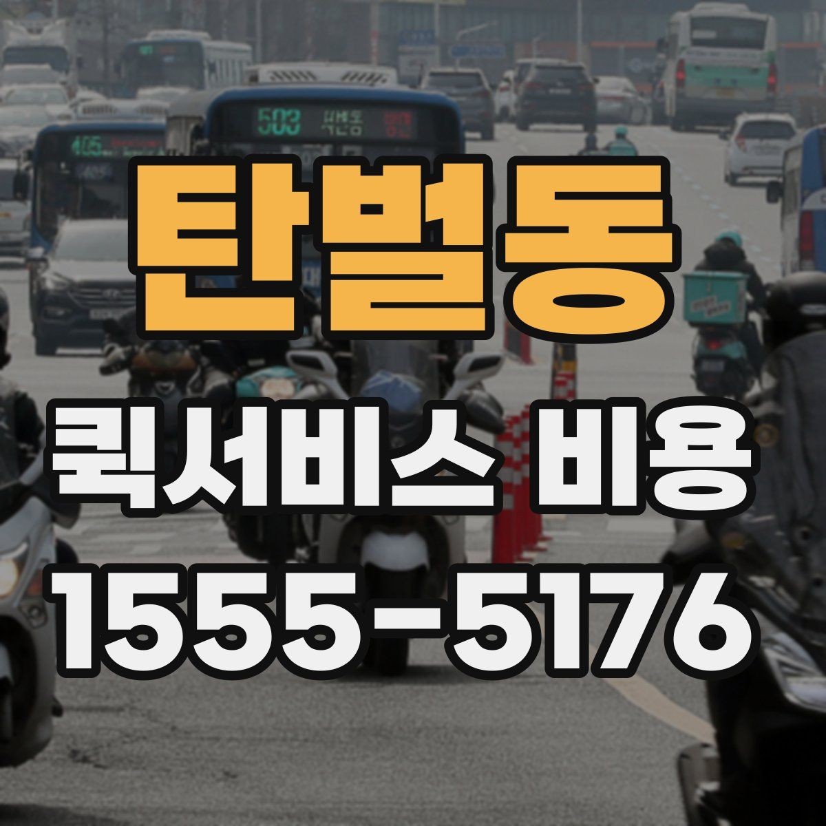 탄벌동 퀵서비스 비용 안내를 볼 때 유의할 점