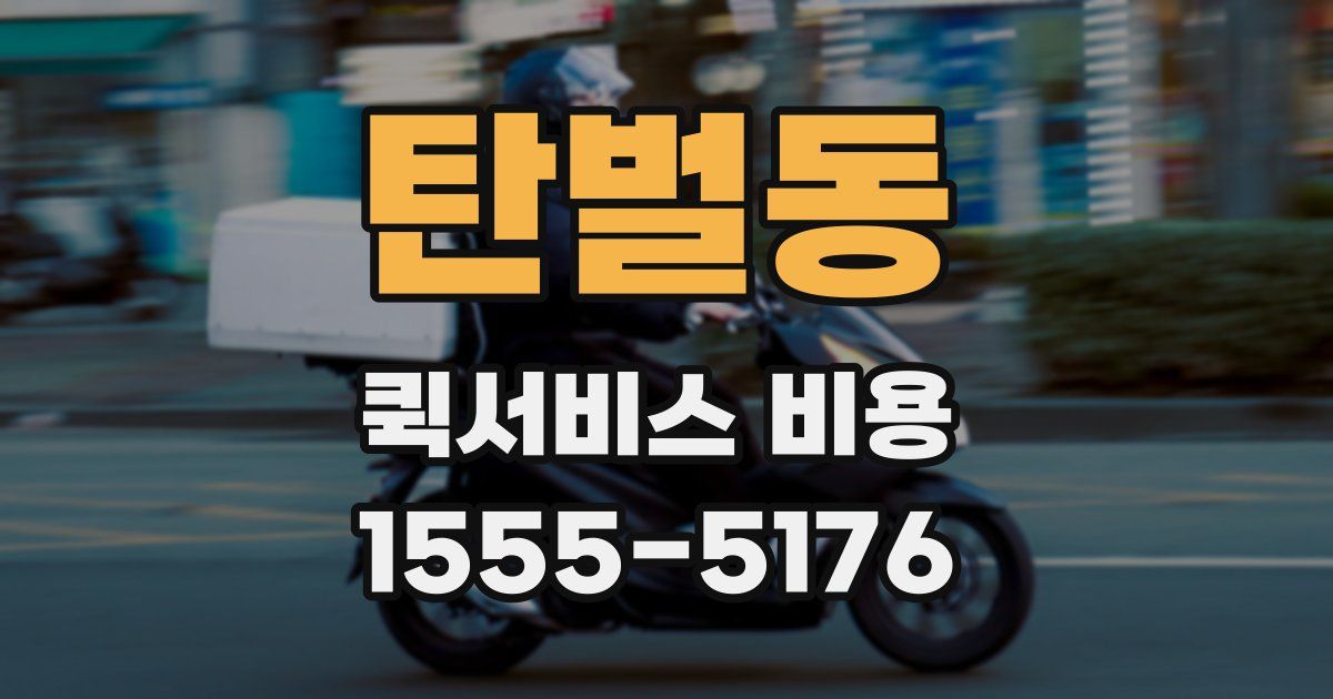 탄벌동 퀵서비스 비용