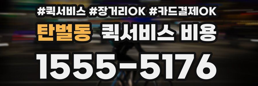 탄벌동 퀵서비스 비용