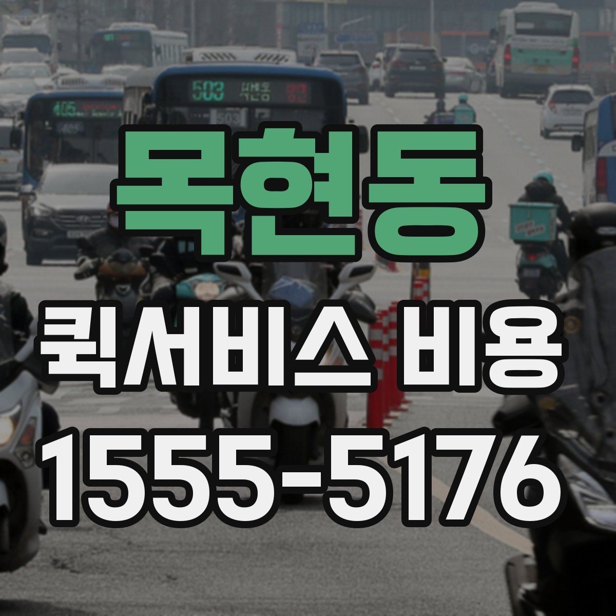 목현동 퀵서비스 비용 상담 전에 준비하면 좋은 목록