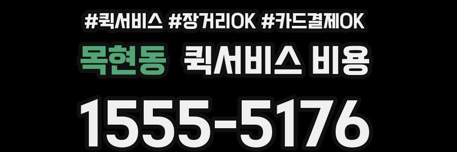목현동 퀵서비스 비용
