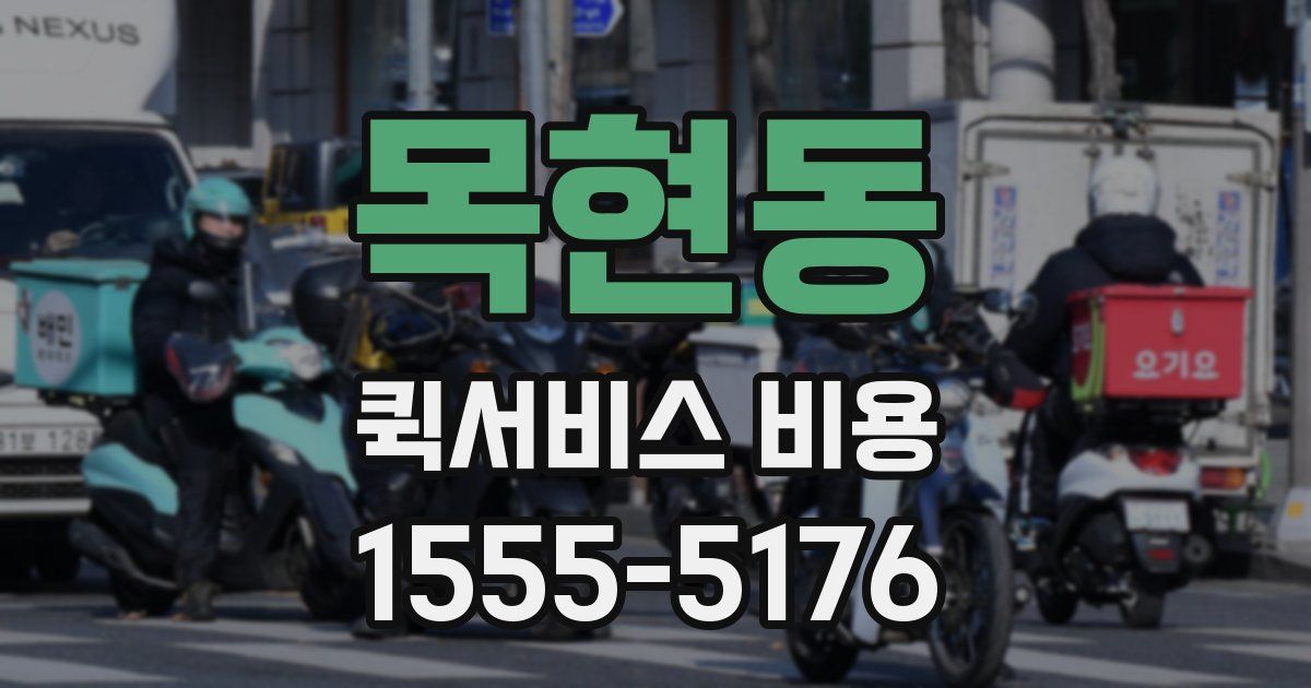 목현동 퀵서비스 비용