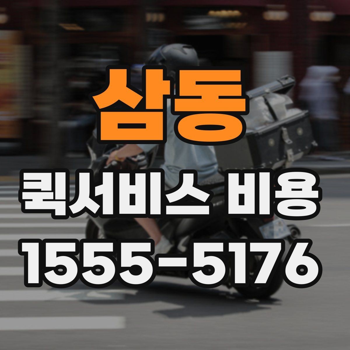 삼동 퀵서비스 비용 비교 시 주의할 점