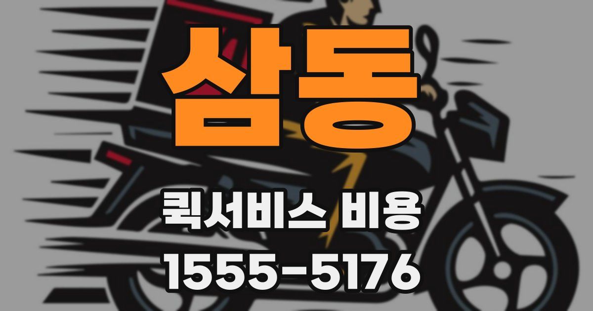삼동 퀵서비스 비용